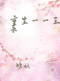 重生一一王者归来