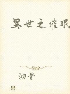 异世之催眠恶魔