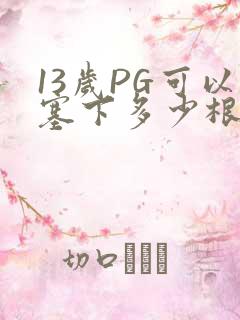 13岁PG可以塞下多少根棉签