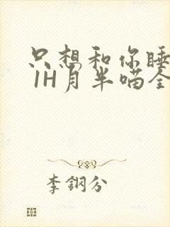 只想和你睡1V 1H月半喵全文