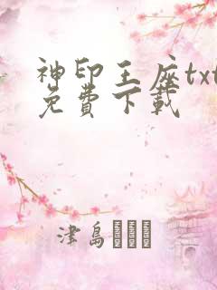 神印王座txt免费下载