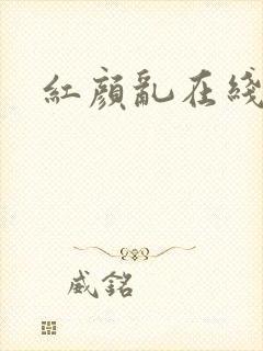 红颜乱在线阅读