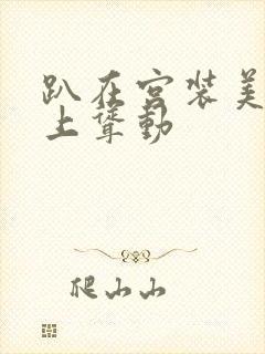 趴在宫装美妇身上耸动