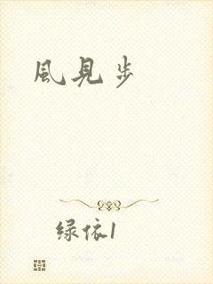 风见步