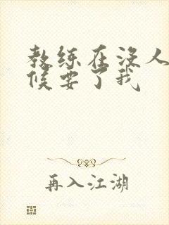 教练在没人的时候要了我