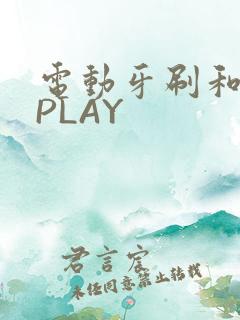 电动牙刷和花洒PLAY