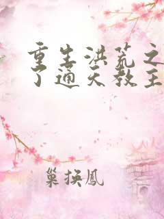 重生洪荒之他成了通天教主