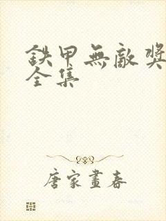 铁甲无敌奖门人全集