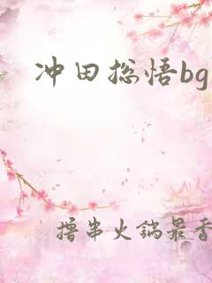 冲田总悟bg