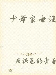 少爷家也没余粮