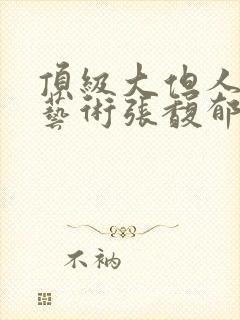 顶级大但人文体艺术张馥郁