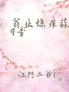 翁止熄痒苏钥第9章