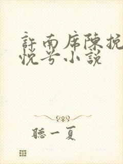 许南席陈挽侬秦悦兮小说