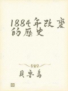 1884年改变的历史