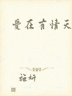 爱在有情天小说