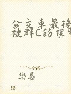 公交车最后一排被群C的视频