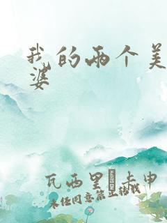 我的两个美女老婆