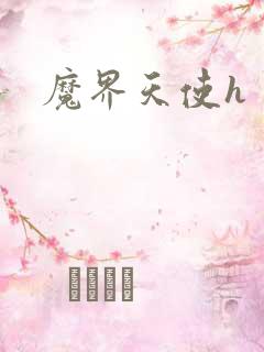 魔界天使h