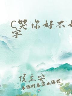 C哭你好不好文字