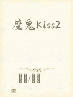 魔鬼kiss2