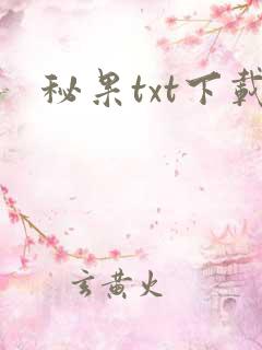 秘果txt下载