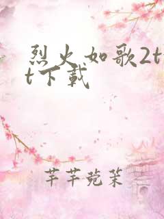 烈火如歌2txt下载