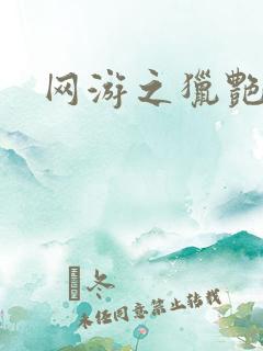 网游之猎艳杀欲