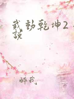 武动乾坤2 小说