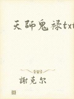 天师鬼禄txt