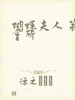 蝴蝶夫人 第一会所