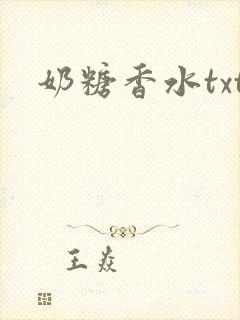 奶糖香水txt