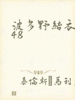 波多野结衣无码48