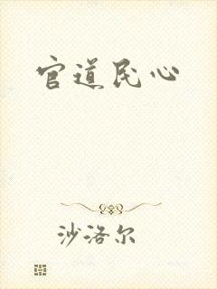 官道民心