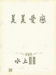 美美爱恋
