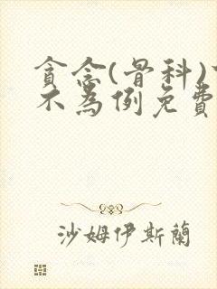 贪念(骨科)下不为例免费阅读