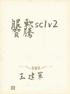 服软sc1v2贺腾