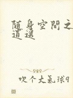 随身空间之异世逍遥