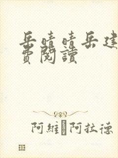 岳晴晴岳建南免费阅读