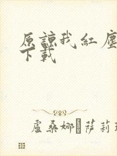原谅我红尘颠倒下载