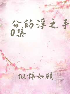 公的浮之手140集