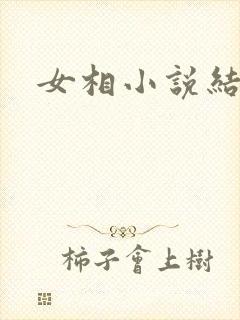 女相小说结局