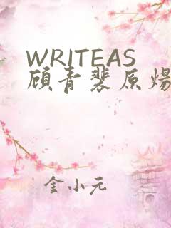 WRITEAS顾青裴原炀
