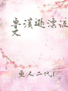 鲁滨逊漂流记全文