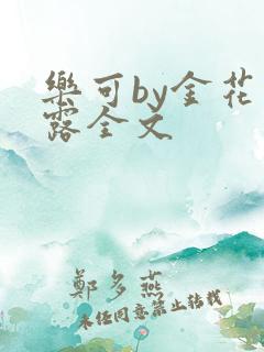 乐可by金花玉露全文