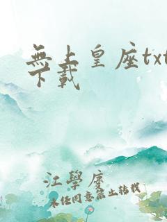 无上皇座txt下载