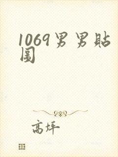 1069男男贴图