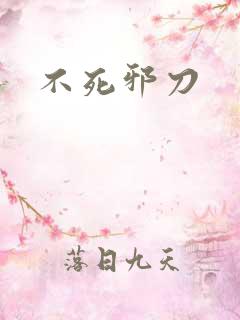 不死邪刀