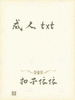 成人 txt
