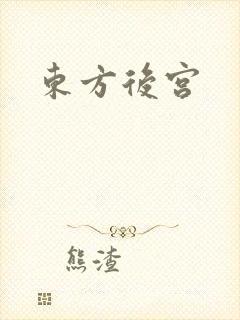 东方后宫