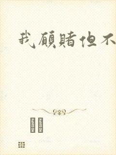 我愿赌但不服输